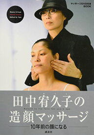 【中古】田中宥久子の造顔マッサージ (DVD付)／田中 宥久子