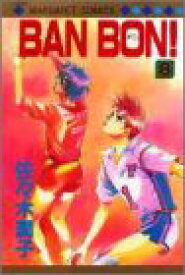 【中古】BAN BON 8 (マーガレットコミックス)／佐々木 潤子