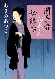 【中古】闇医者おゑん秘録帖 (中公文庫 あ 83-1)／あさのあつこ