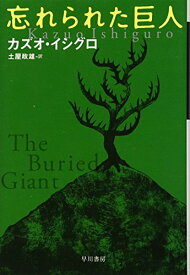 【中古】忘れられた巨人 (ハヤカワepi文庫)／カズオ イシグロ、Kazuo Ishiguro