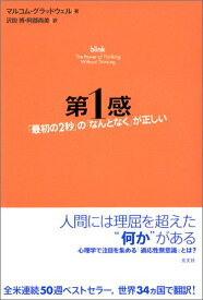 【中古】第1感 「最初の2秒」の「なんとなく」が正しい／マルコム・グラッドウェル