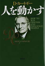 【中古】人を動かす　新装版／デール カーネギー、Dale Carnegie、山口 博