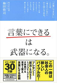 【中古】「言葉にできる」は武器になる。／梅田 悟司