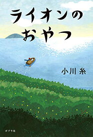 【中古】ライオンのおやつ／小川 糸