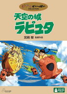 【中古】天空の城ラピュタ／宮崎駿