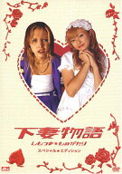 【中古】下妻物語 スペシャル・エディション 〈2枚組〉／中島哲也