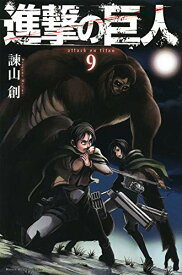 【中古】進撃の巨人(9) (講談社コミックス)／諫山 創