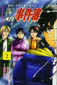 【中古】金田一少年の事件簿外伝 犯人たちの事件簿(2) (講談社コミックス)／船津 紳平