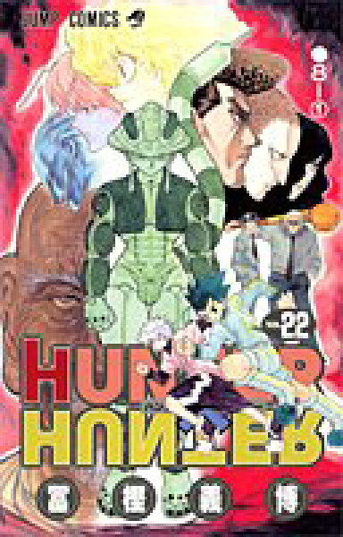 【中古】HUNTER X HUNTER22／冨樫 義博