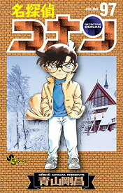 【中古】名探偵コナン (97) (少年サンデーコミックス)／青山 剛昌