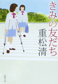 【中古】きみの友だち (新潮文庫)／重松 清