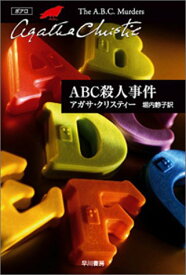 【中古】ABC殺人事件 (ハヤカワ文庫—クリスティー文庫)／アガサ・クリスティー