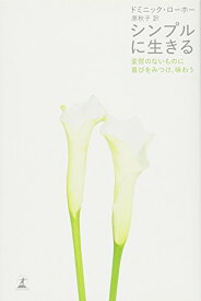 【中古】シンプルに生きる: 変哲のないものに喜びをみつけ、味わう／ドミニック ローホー