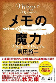 【中古】メモの魔力 The Magic of Memos (NewsPicks Book)／前田 裕二