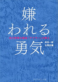 【中古】嫌われる勇気 自己啓発の源流「アドラー」の教え／岸見 一郎、古賀 史健