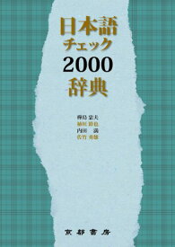 楽天市場 日本語チェック2000の通販