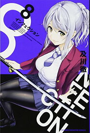 楽天市場 インフェクション 8の通販