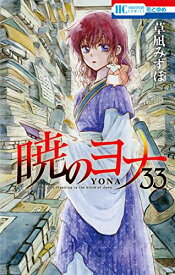 【中古】暁のヨナ 33 (花とゆめCOMICS)／草凪 みずほ