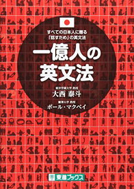 【中古】一億人の英文法 ――すべての日本人に贈る「話すため」の英文法（東進ブックス）／大西 泰斗、ポール・マクベイ