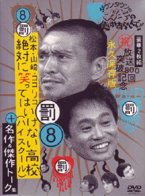 【中古】ダウンタウンのガキの使いやあらへんで!! 8 絶対に笑ってはいけない高校(ハイスクール)+名作&トーク集 [DVD]