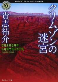 楽天市場 中古 クリムゾンの迷宮の通販