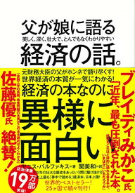 【中古】父が娘に語る 美しく、深く、壮大で、とんでもなくわかりやすい経済の話。／ヤニス・バルファキス