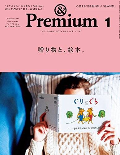 中古 Premium アイテム勢ぞろい アンド プレミアム 贈り物と 1月号 絵本 2017年 送料0円