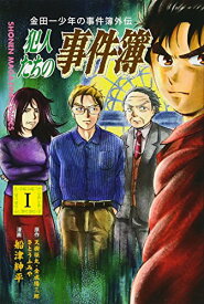 【中古】金田一少年の事件簿外伝 犯人たちの事件簿(1) (講談社コミックス)／船津 紳平