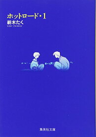 楽天市場 ホットロード コミックの通販