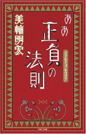 【中古】ああ正負の法則／美輪 明宏