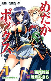 めだかボックスの表紙