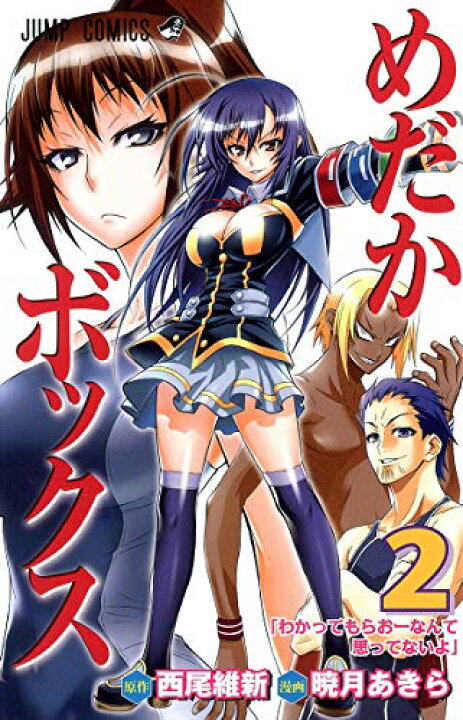 楽天市場 中古 めだかボックス 2 ジャンプコミックス 暁月 あきら 西尾 維新 買取王子