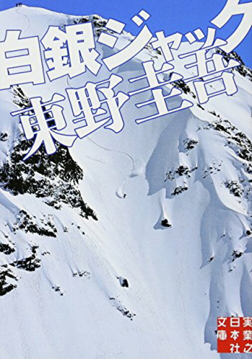 楽天市場 中古 白銀ジャック 実業之日本社文庫 東野 圭吾 買取王子