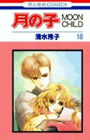 楽天市場 ムーンチャイルド 本 雑誌 コミック の通販