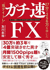 【中古】ガチ速FX 27分で256万を稼いだ“鬼デイトレ"／及川圭哉