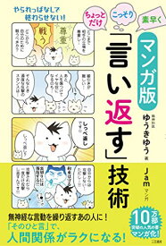 【中古】マンガ版 ちょっとだけ・こっそり・素早く「言い返す」技術 (単行本)／ゆうきゆう