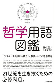 【中古】哲学用語図鑑／田中正人