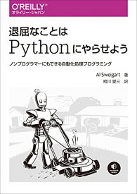 【中古】退屈なことはPythonにやらせよう ―ノンプログラマーにもできる自動化処理プログラミング／Al Sweigart