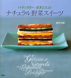 【中古】パティスリーポタジエの ナチュラル野菜スイーツ (講談社のお料理BOOK)／柿沢 安耶