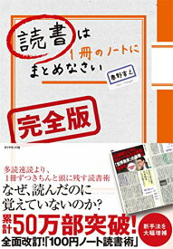 【中古】読書は1冊のノートにまとめなさい[完全版]／奥野 宣之