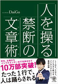 【中古】人を操る禁断の文章術／メンタリストDaiGo