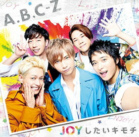 【中古】(CD)JOYしたいキモチ(通常盤)／A.B.C-Z