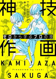 【中古】ゼロから学ぶプロの技 神技作画 (KITORA)／toshi