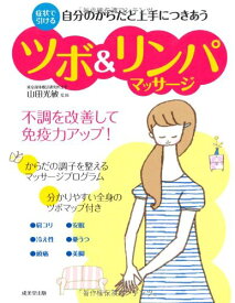 【中古】自分のからだと上手につきあう ツボ&リンパマッサージ