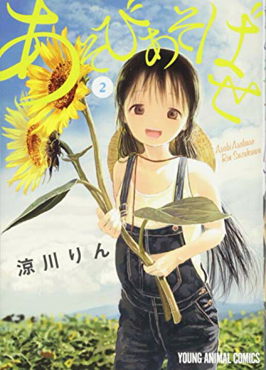楽天市場 中古 あそびあそばせ 2 ヤングアニマルコミックス 涼川りん 買取王子