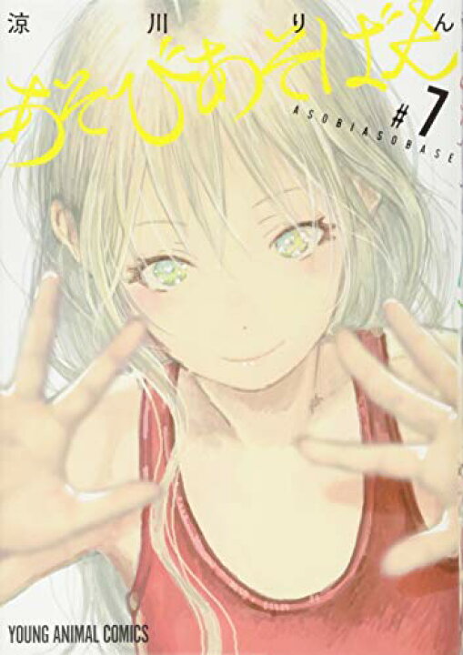 楽天市場 中古 あそびあそばせ 7 ヤングアニマルコミックス 涼川りん 買取王子