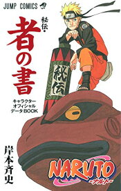 【中古】NARUTO―ナルト―[秘伝・者の書] (ジャンプコミックス)／岸本 斉史