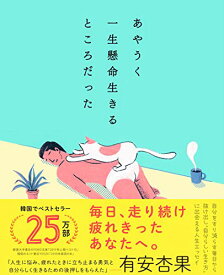 【中古】あやうく一生懸命生きるところだった／ハ・ワン