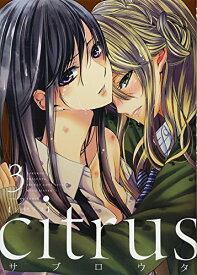 【中古】citrus (3) (IDコミックス 百合姫コミックス)／サブロウタ