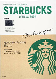 【中古】STARBUCKS OFFICIAL BOOK【本誌限定スターバックス カードつき】 (バラエティ)